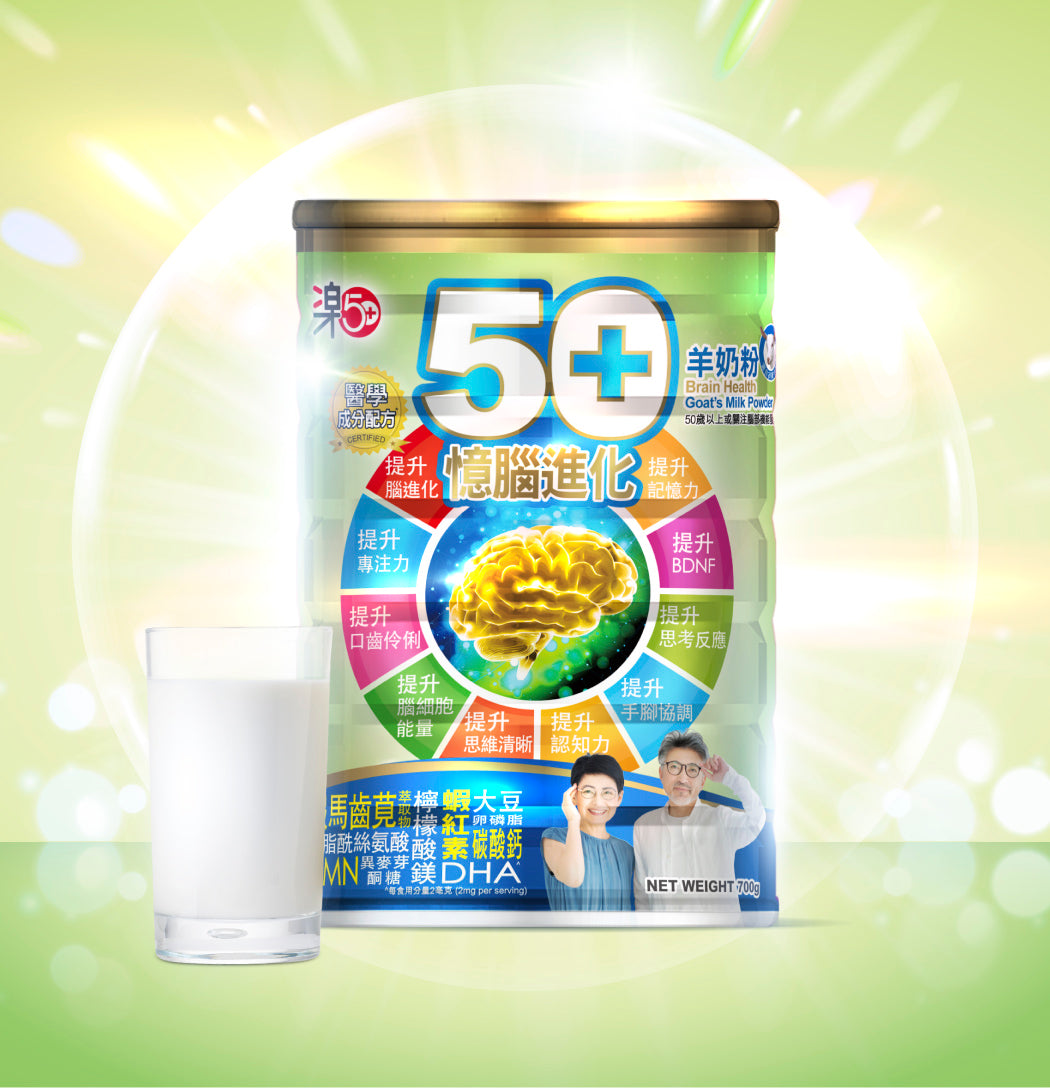 樂50+憶腦進化羊奶粉