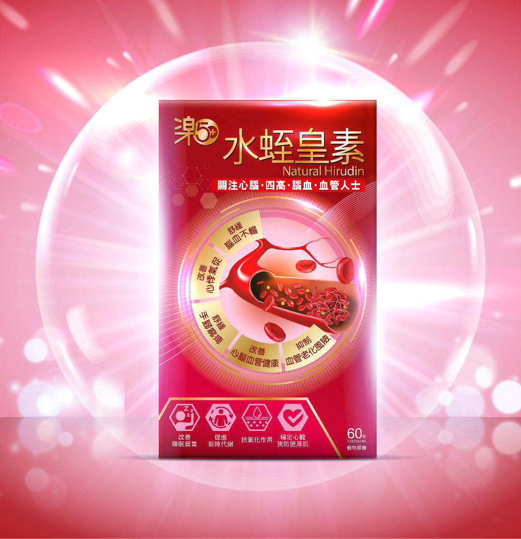 樂50+水蛭皇素