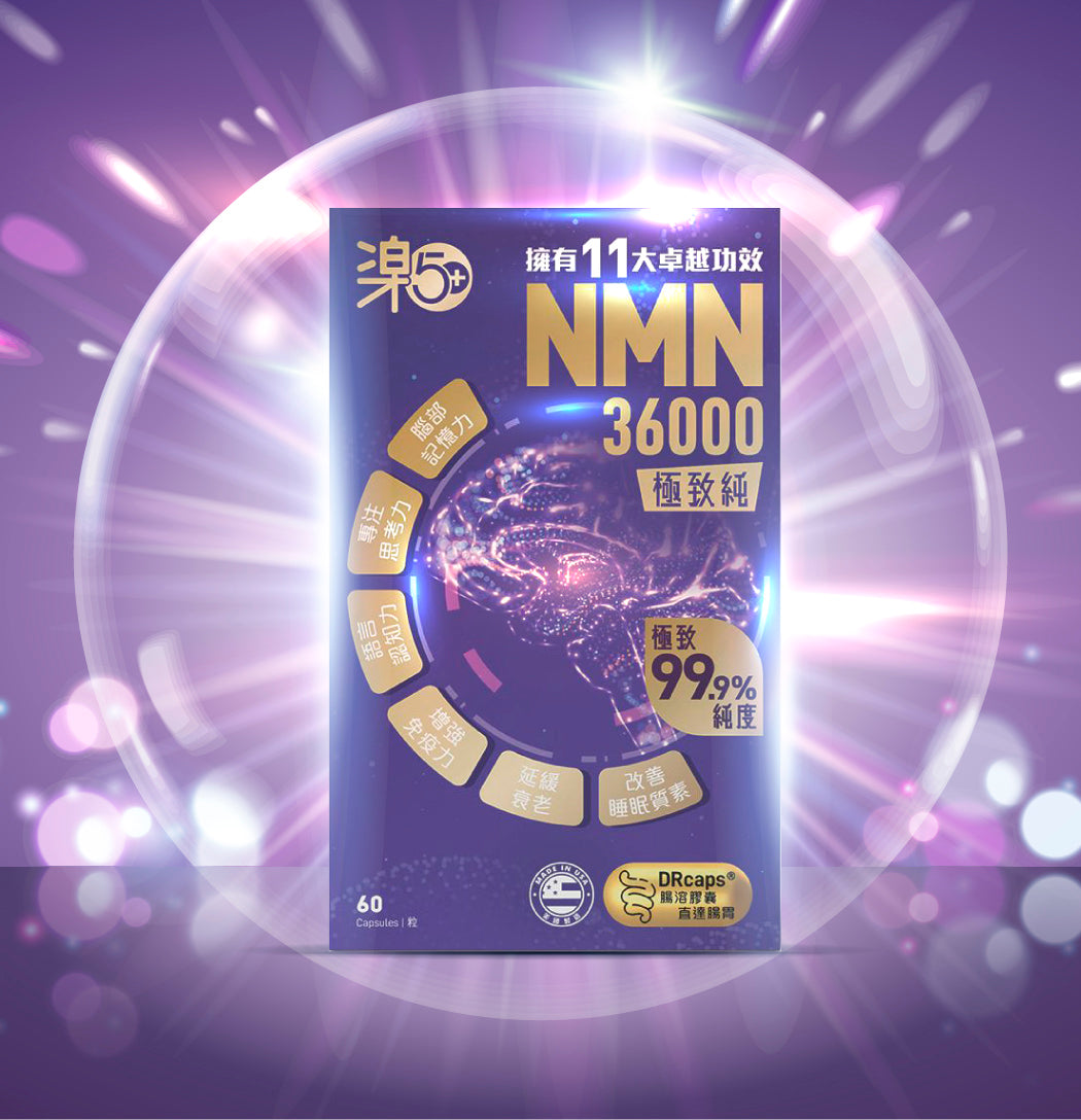 樂50+NMN極致純36000