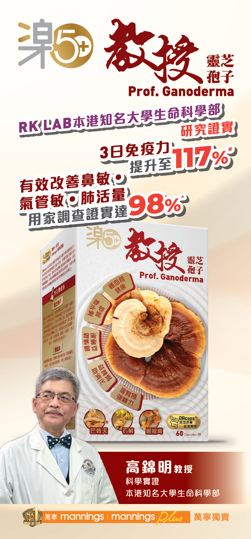 樂50+教授靈芝孢子