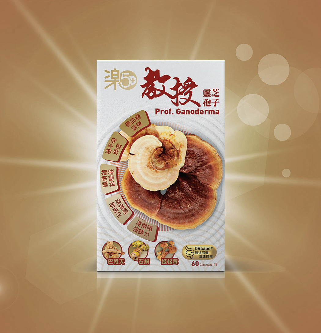 樂50+教授靈芝孢子